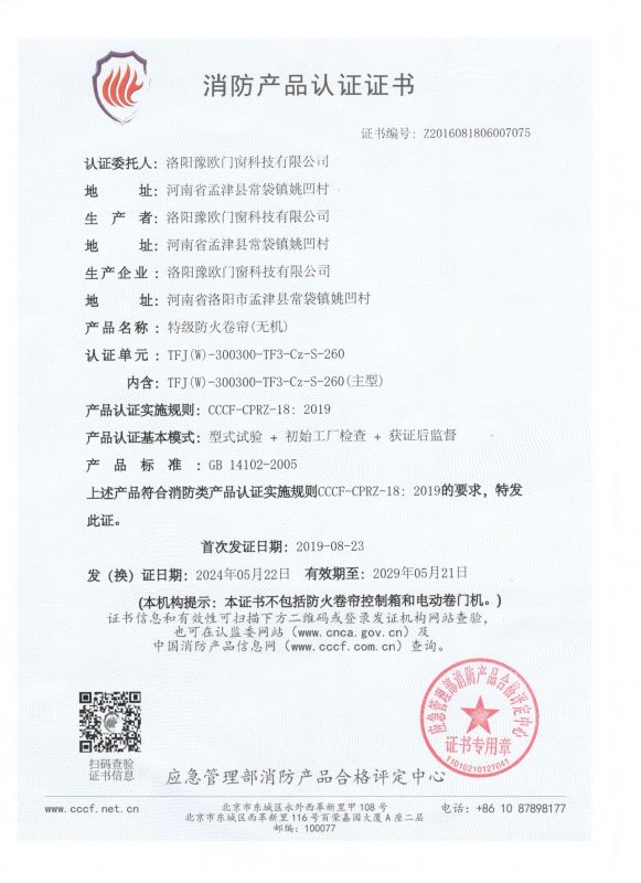 特級防火卷簾門“CCC”證書